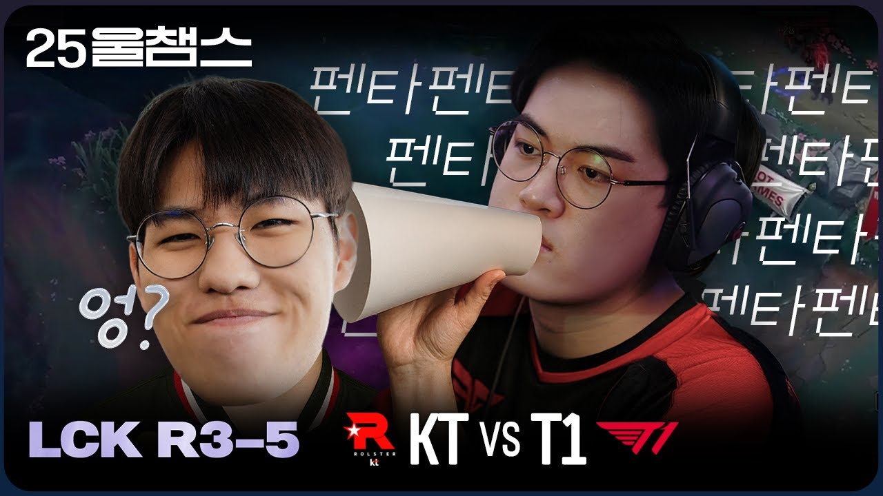 뭐라고? 못 들었어! | 3R KT vs T1│2025 LCK | 울챔스 하이라이트