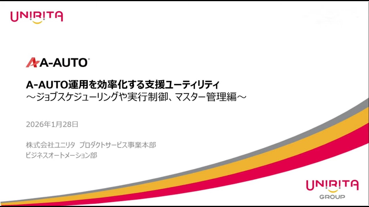 A-AUTO 運用を効率化する支援ユーティリティ～ジョブスケジューリングや実行制御、マスター管理編～【A-AUTOセミナー】