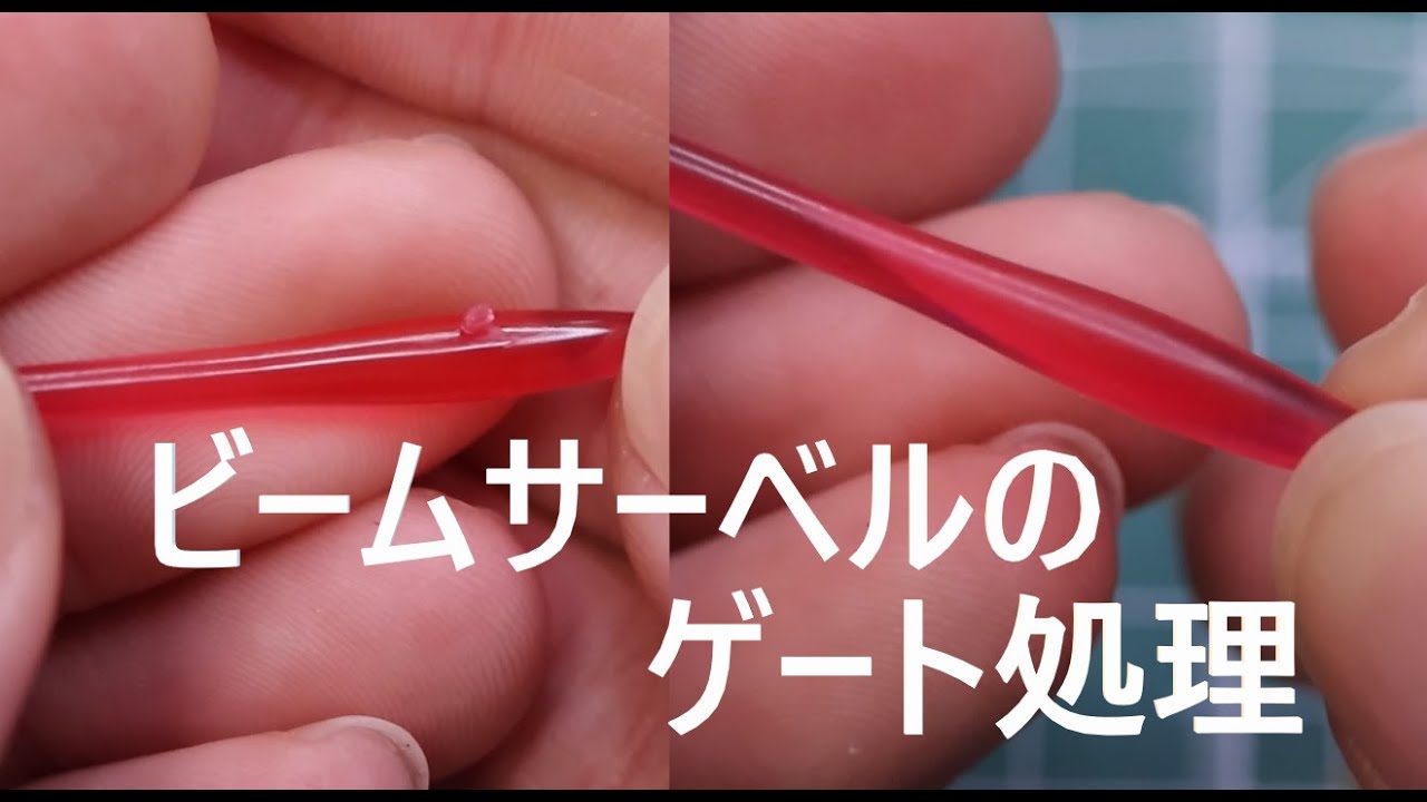 【初心者】ガンプラのビームサーベルのゲートを簡単に処理してみよう！