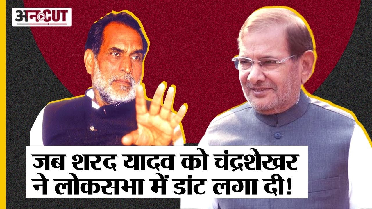 Sharad Yadav ने PM VP Singh से कैसे लागू करवाया Mandal Commission, Chandra Shekhar से झगड़ा क्या था?