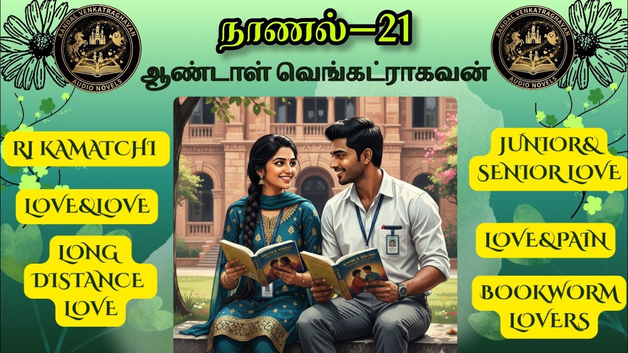 நம் காதல் நாணலன்றோ-21| தமிழ் காதல் நாவல்கள்| RJ KAMATCHI| LOVE&PAIN| ஆண்டாள் வெங்கட்ராகவன் கதையுலகம்