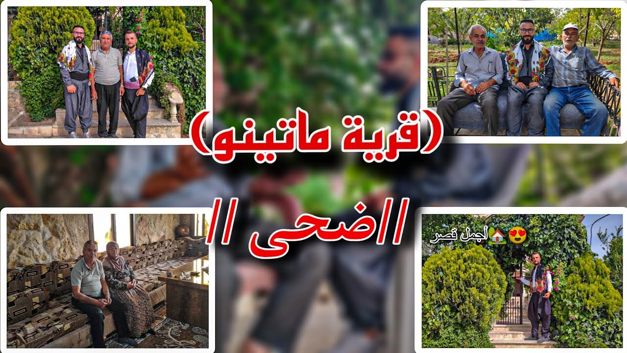 حلقة [19] قرية ضحى او ماتينو Gundê Metînoوجوله في اجمل قصر🤩