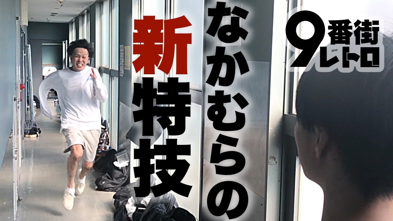 【9番街レトロ】今まで隠していた特技を披露します