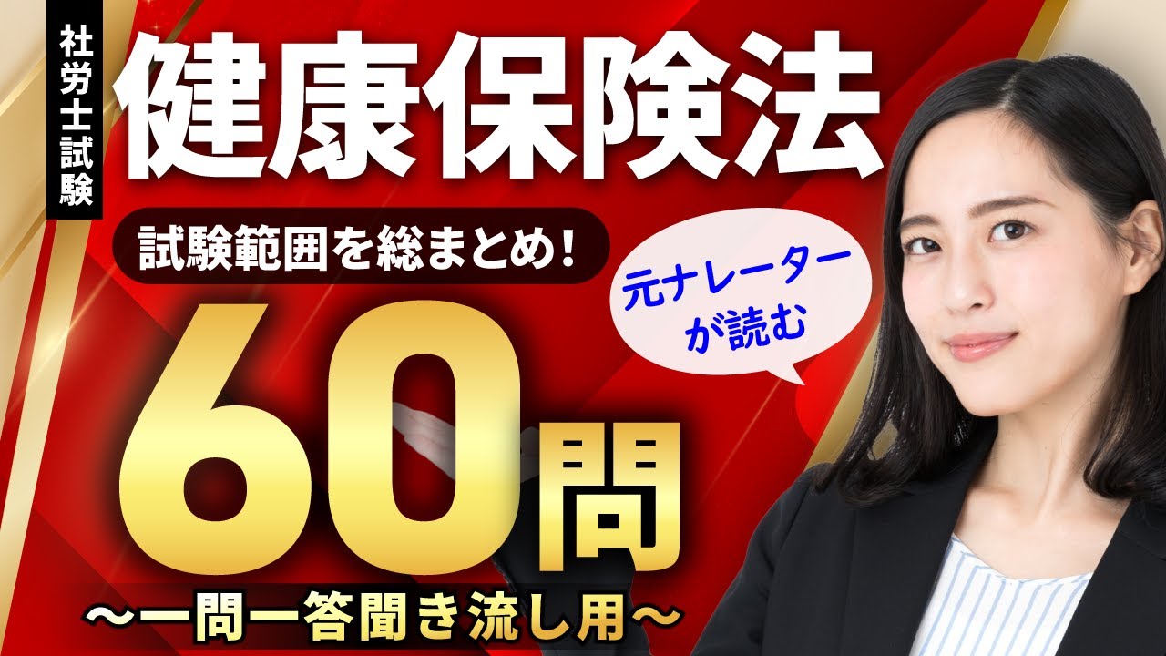 【社労士試験・聞き流しOK】健康保険法 全60問総まとめ！重要論点を一気に復習【ナレーターが読む一問一答・過去問集・作業用BGM】