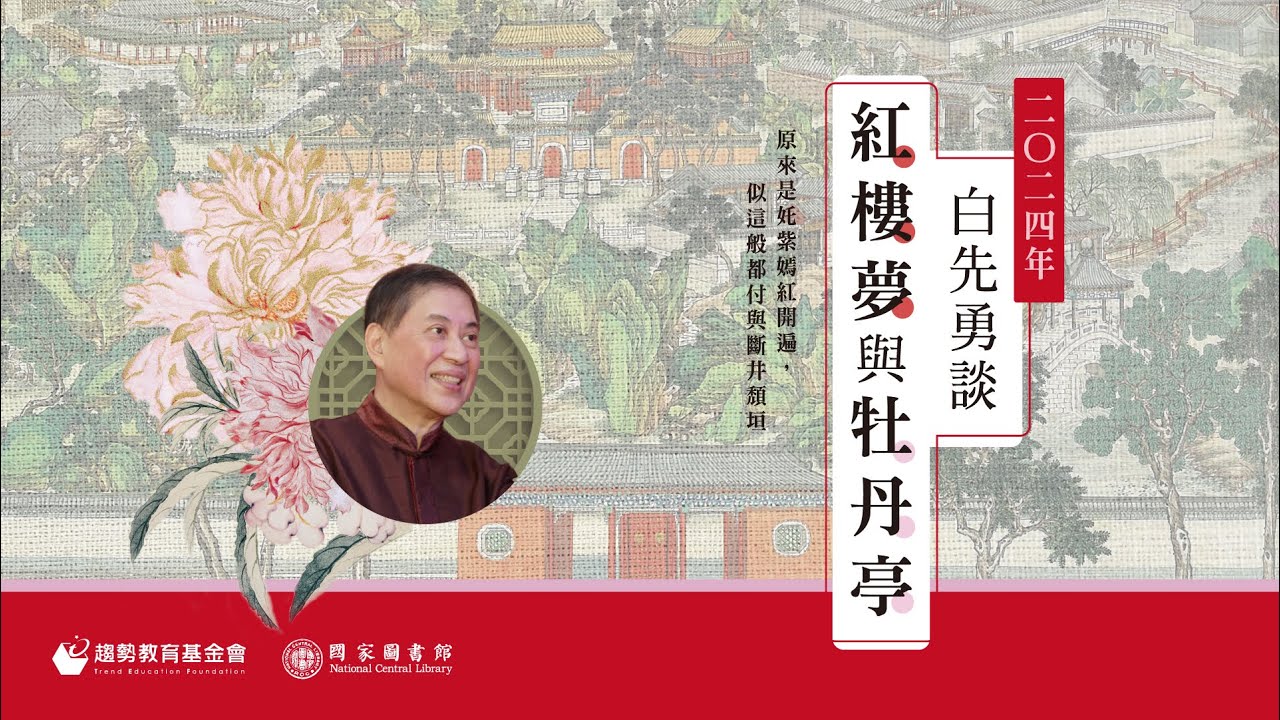白先勇談《紅樓夢》與《牡丹亭》