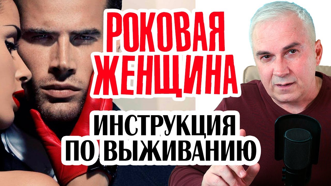 🎭Роковая женщина, кто она? Мужская инструкция по выживанию. Александр Ковальчук 💬 Психолог Отвечает