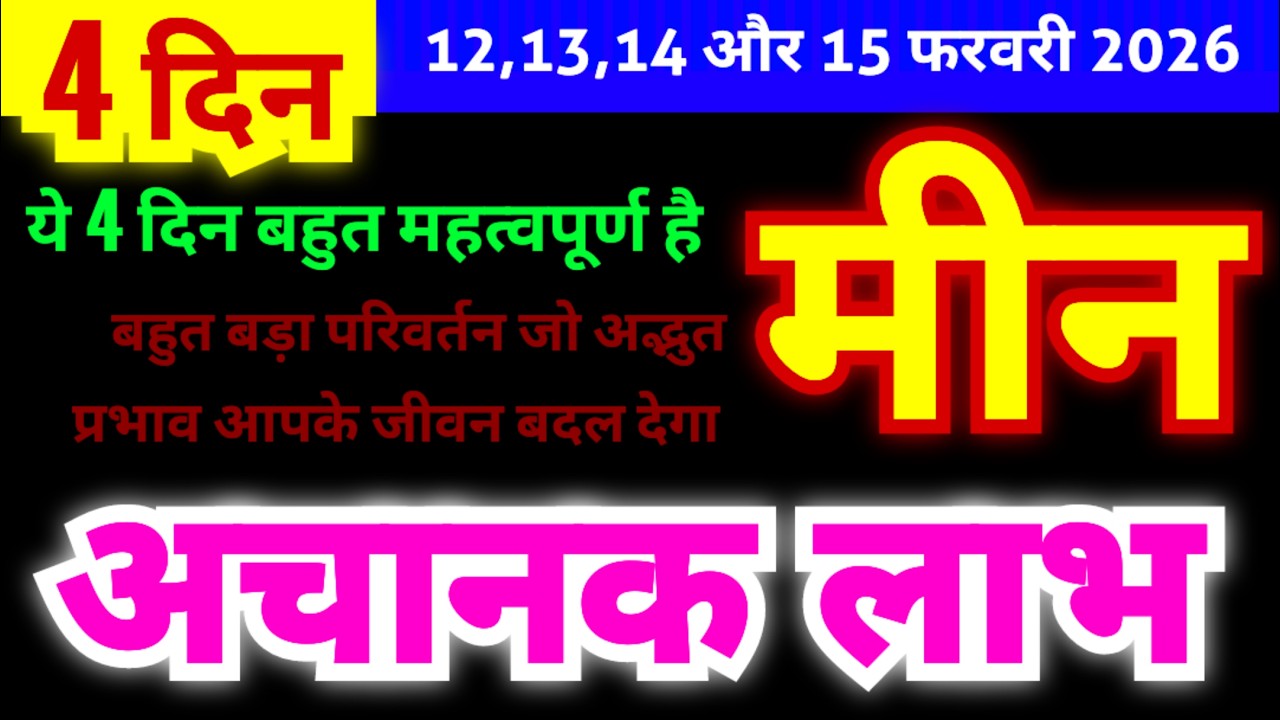 मीन राशि 12,13,14 और 15 फरवरी 2026 का राशिफल | अचानक बड़ा लाभ मिलेगा | ये 4 दिन बहुत महत्वपूर्ण है