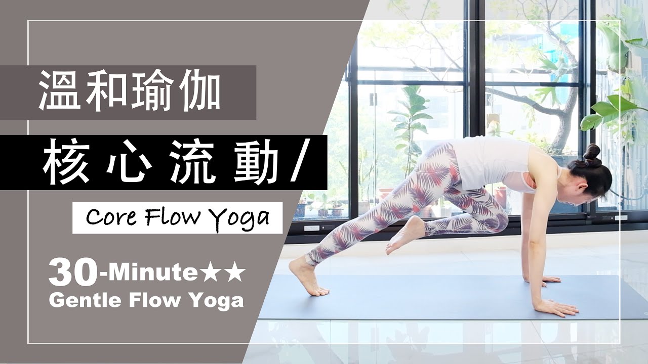 30分鐘 溫和瑜伽【核心流動】Gentle Flow Yoga ★ ★ #CoreFlowYoga