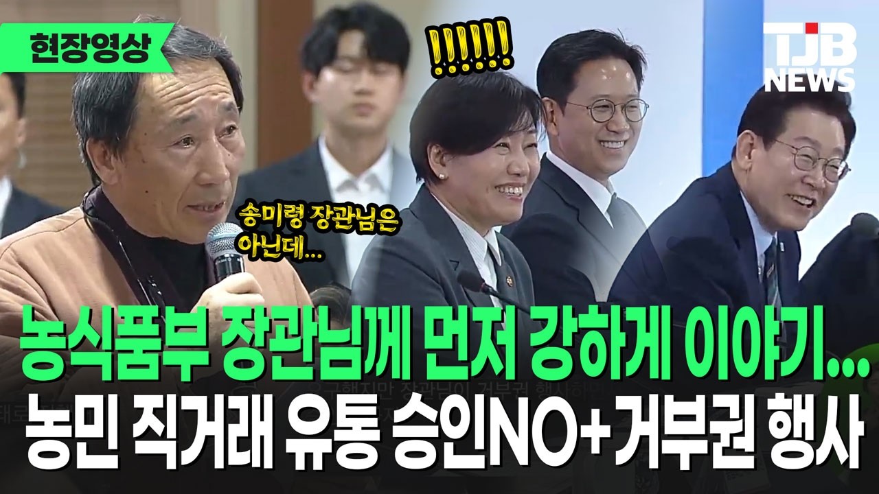 농식품부 장관 승인 필요했는데 농식품부 장관들은 거부권을...'아! 송미령 장관님은 아닌데...'｜ TJB 대전·세종·충남뉴스