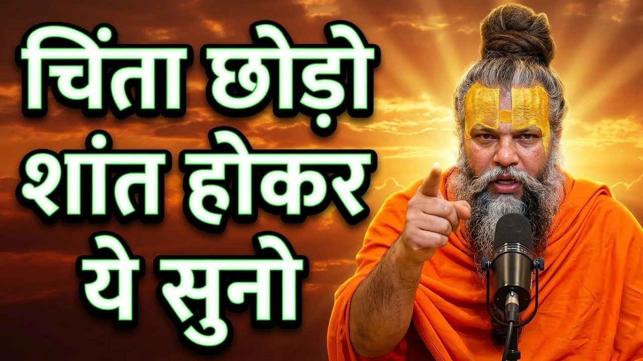 चिंता छोड़ो शांत होकर इसे सुनो | premanandji maharaj pravachan | motivation maharaj premanand.