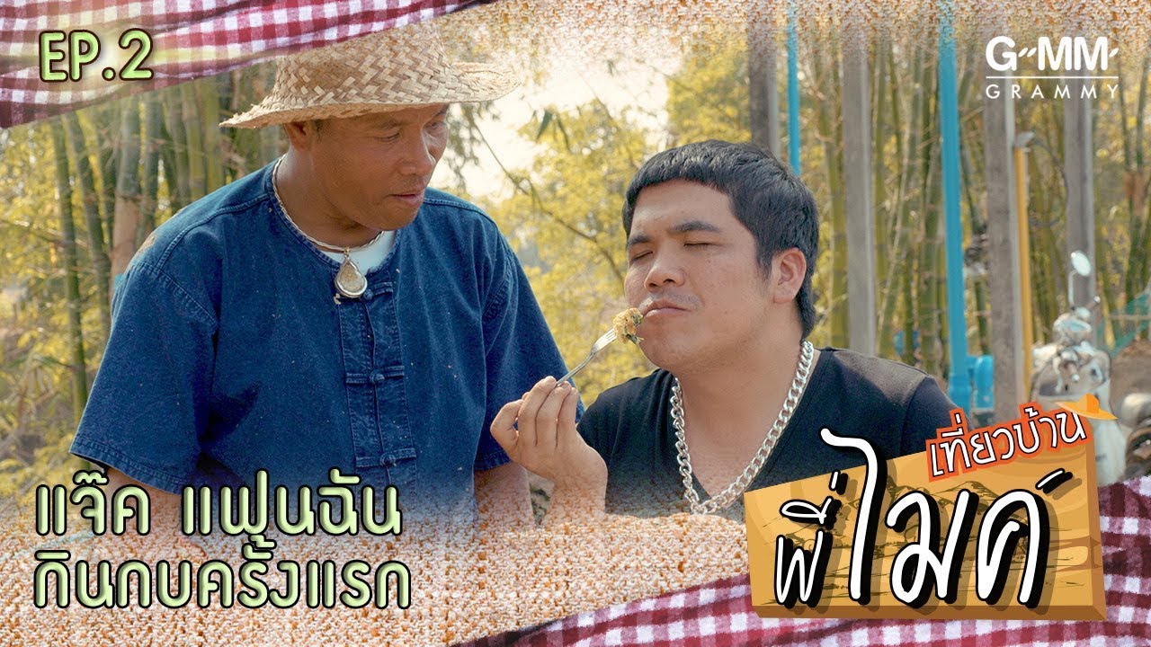 เที่ยวบ้านพี่ไมค์ - ไมค์ ภิรมย์พร VS แจ็ค แฟนฉัน [ EP.2 ]