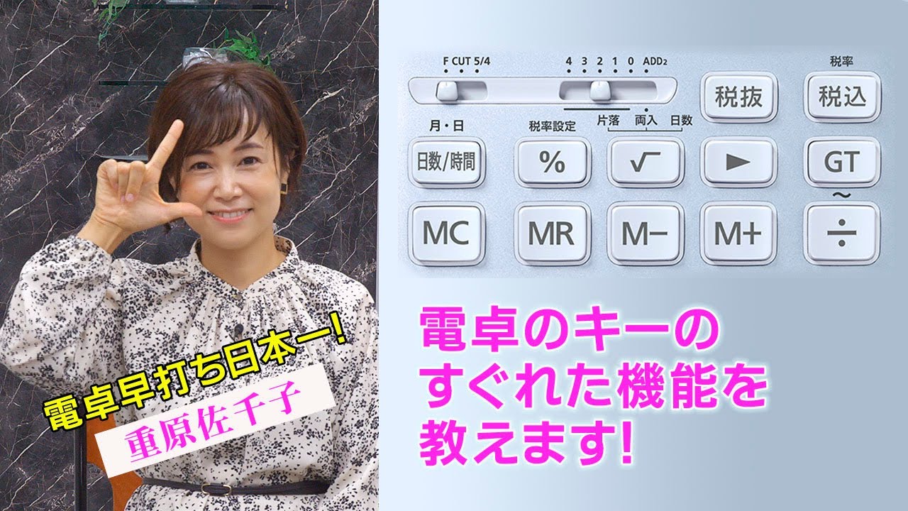 #17 初心者のための電卓上達講座③「電卓の機能を覚えよう」