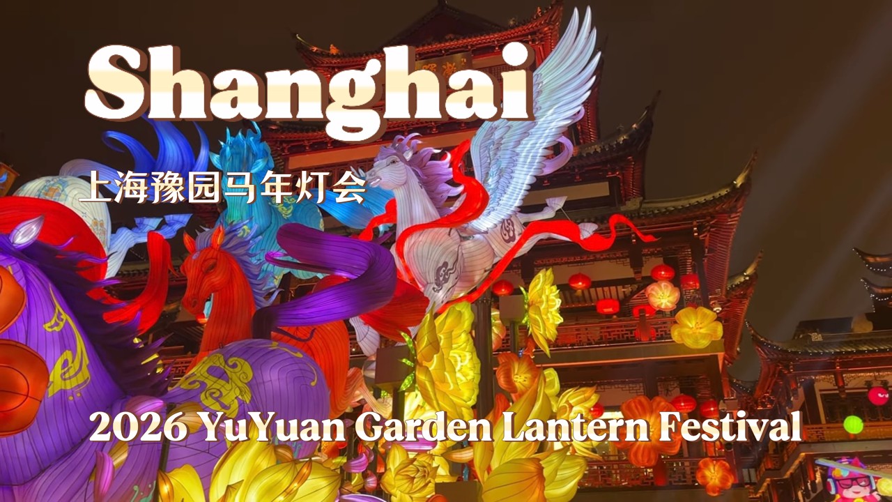 Shanghai Yuyuan Garden 2026 Chinese New Year Lantern Show 上海豫园2026马年灯会