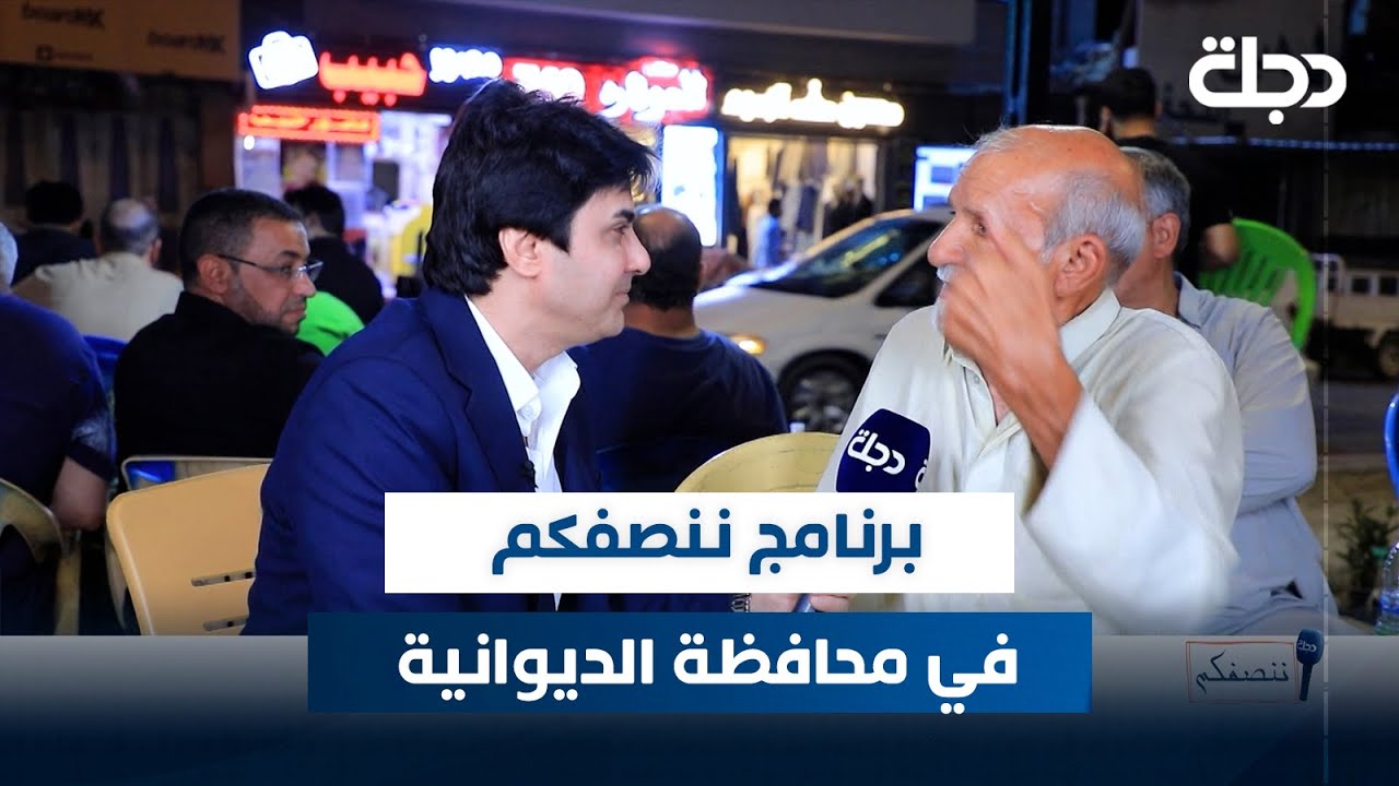 برنامج ننصفكم في محافظة الديوانية | مع عمر محمد