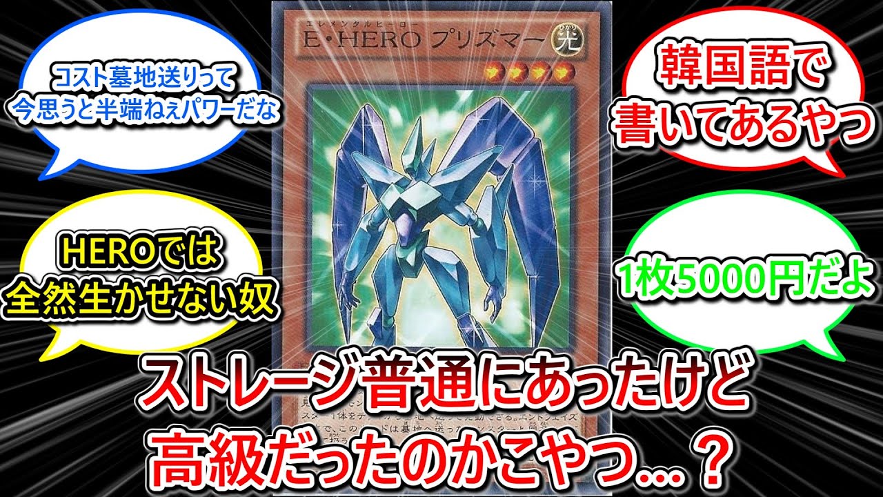 【遊戯王】E・HERO プリズマーに対する決闘者の反応集【遊戯王反応集】