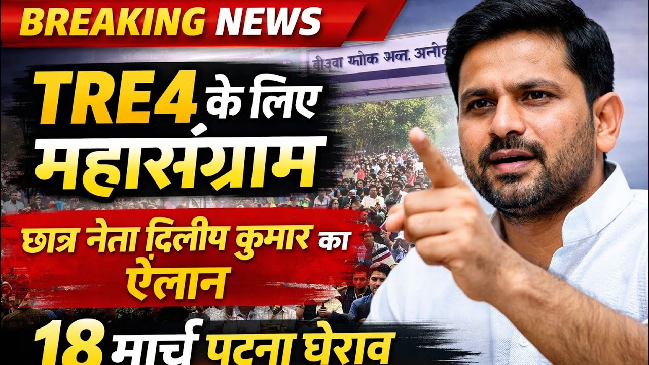 TRE4 नोटिफिकेशन के लिए 18 मार्च महा आंदोलन | छात्र नेता दिलीप कुमार की प्रेस कॉन्फ्रेंस मेंबड़ा ऐलान