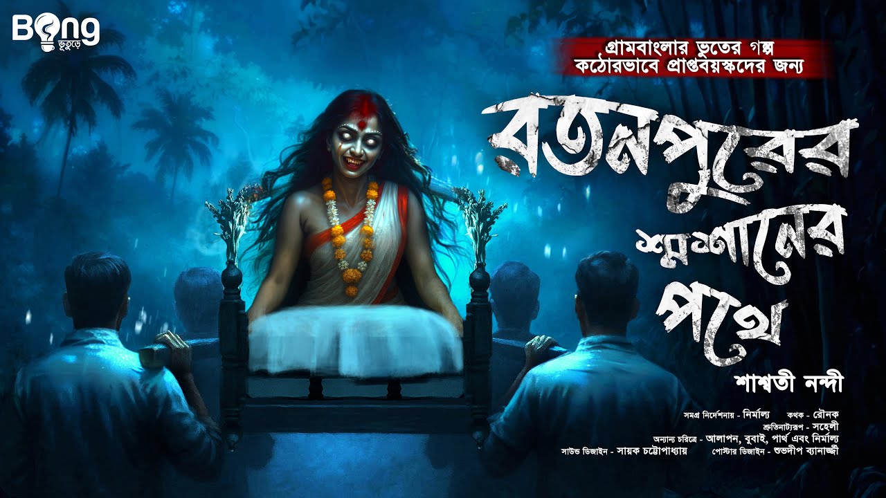 রতনপুরের শ্মশানের পথে [ গায়ে শিহরণ জাগানো গ্রাম বাংলার ভূতের গল্প ] Gram banglar vuter golpo |