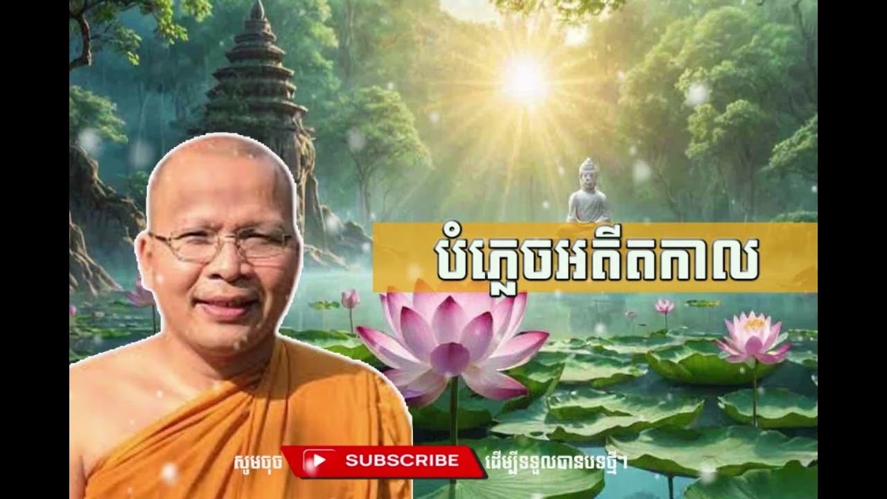 បំភ្លេចអតីតកាលចោល  [Kou Sopheap Thor]