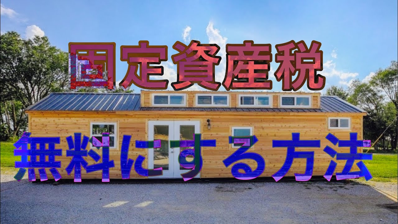 【コンテナハウス】固定資産税を無料にする裏ワザ