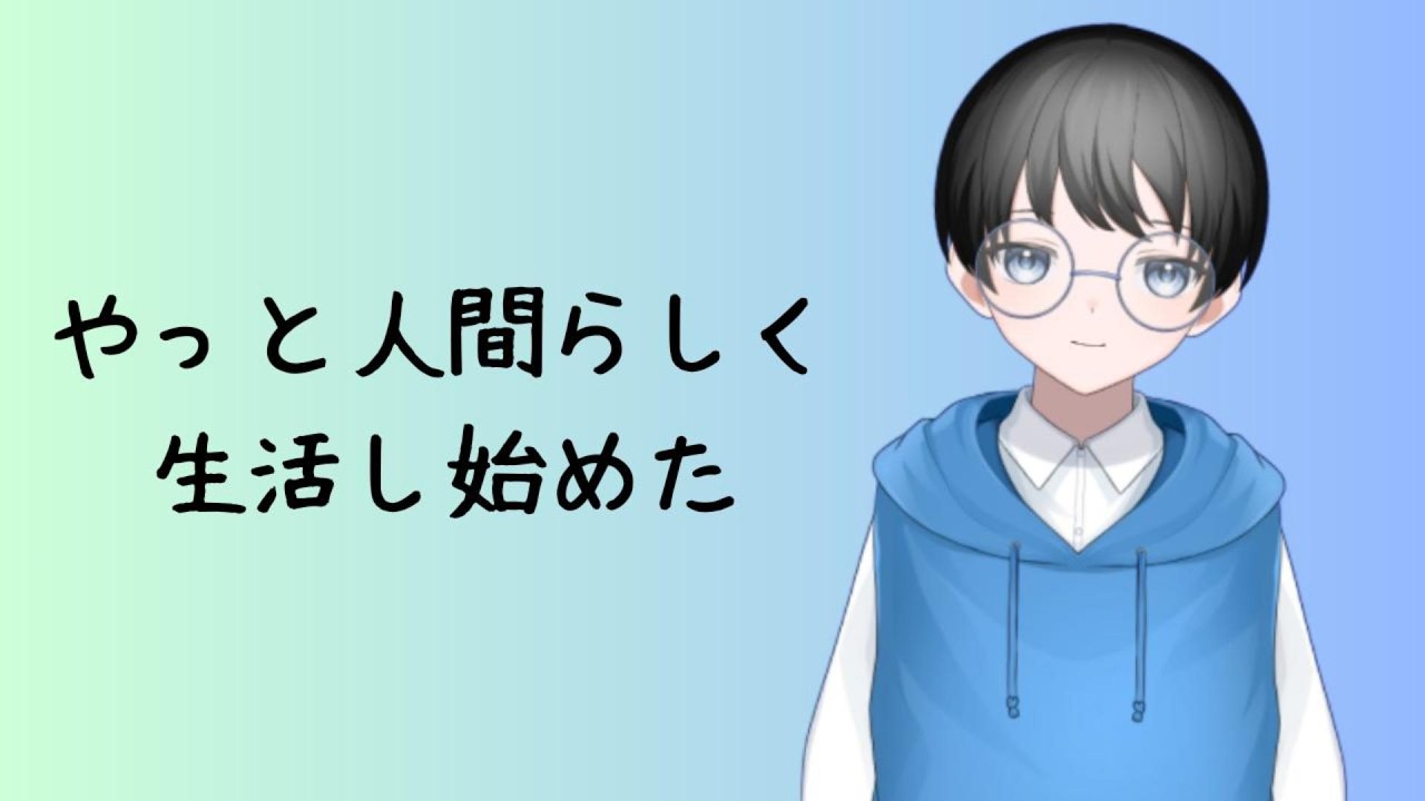 人間らしい生活