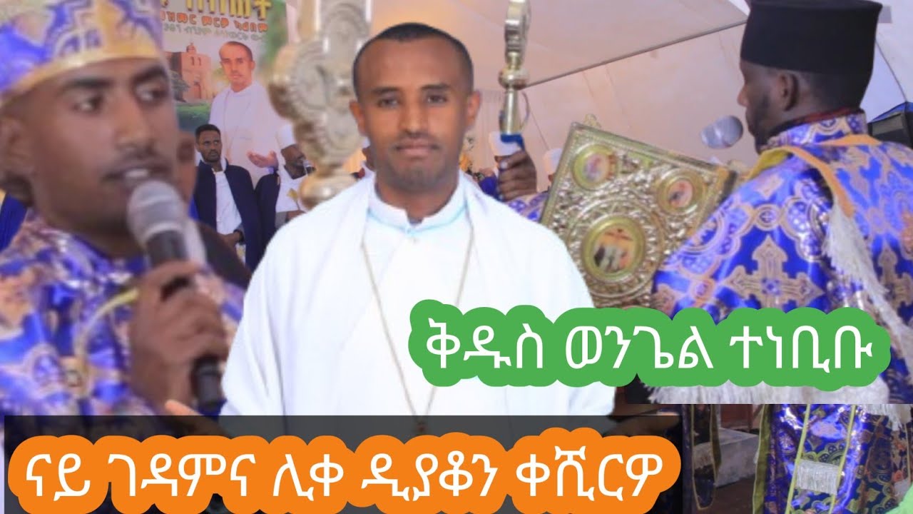 3ይ ክፋል አብ ሎቱ ስብሐት ምረቓ መዝሙር ዝቀረበ ምስባክን  ፀሎተ ወንጌልን 