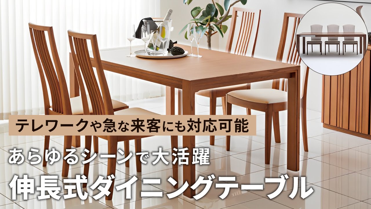 【買替不要】伸長式ダイニングテーブルなら人数・シーン問わず大活躍｜来客やテレワークにも【失敗しない家具選び】