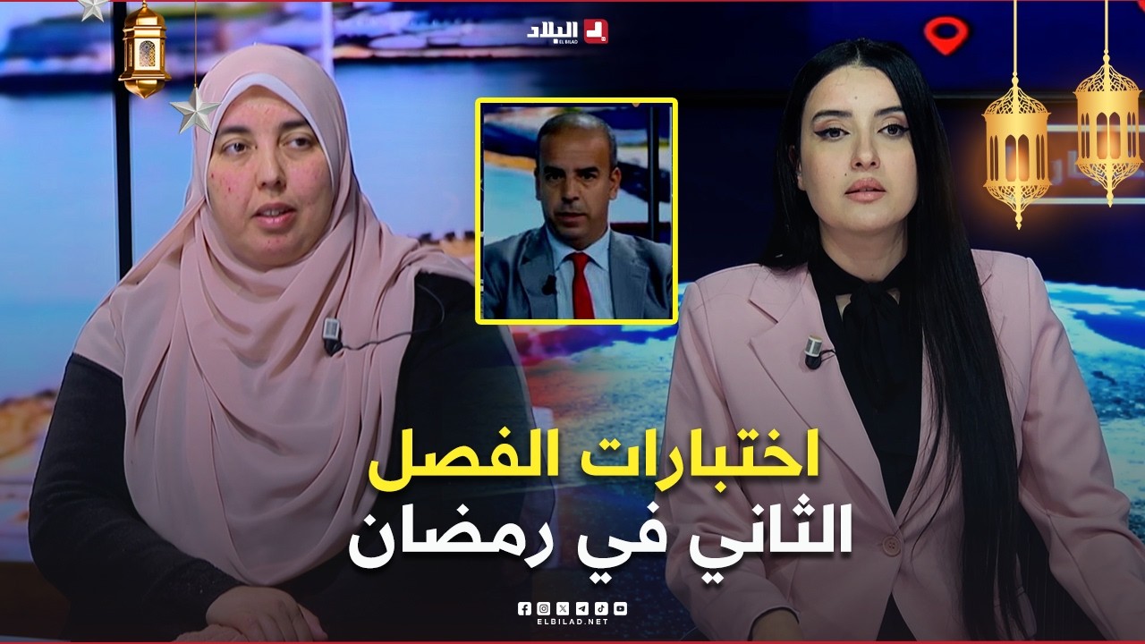غرفة الأخبار| اختبارات الفصل الثاني في رمضان.. كيف تتم مرافقة التلاميذ لضمان أفضل أداء؟