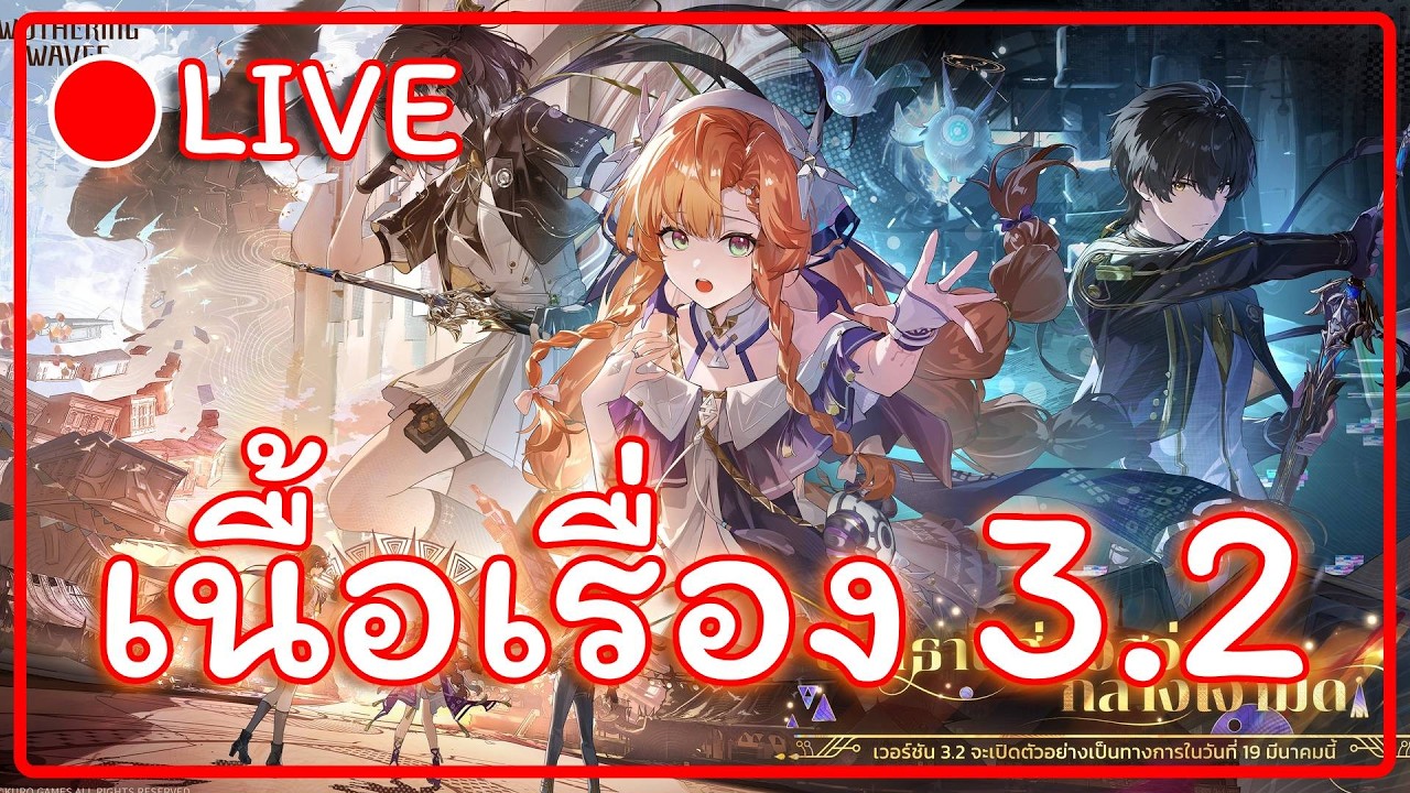🔴 [Live] WUWA - ตะลุยเนื้อเรื่อง 3.2 มาเสพไปพร้อมกันนน | Reaction เนื้อเรื่องแพชใหม่