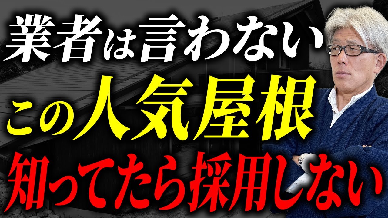 【注文住宅】業者が隠す雨漏りしやすい屋根材の実態...後悔しない屋根材の選び方とは？