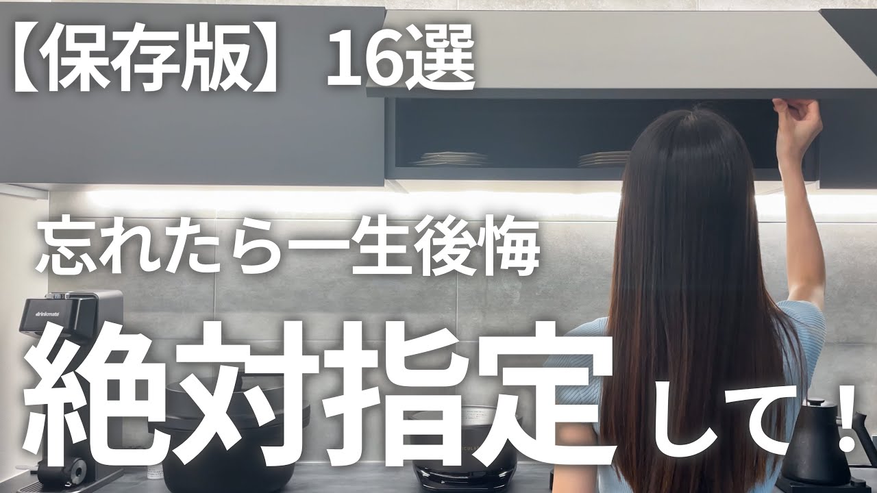 【保存版】指定しないと後悔する16選【注文住宅】
