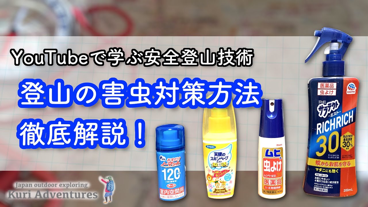 【 登山の虫除けスプレー 】徹底解説、害虫対策論！｜YouTubeで学ぶ安全登山技術