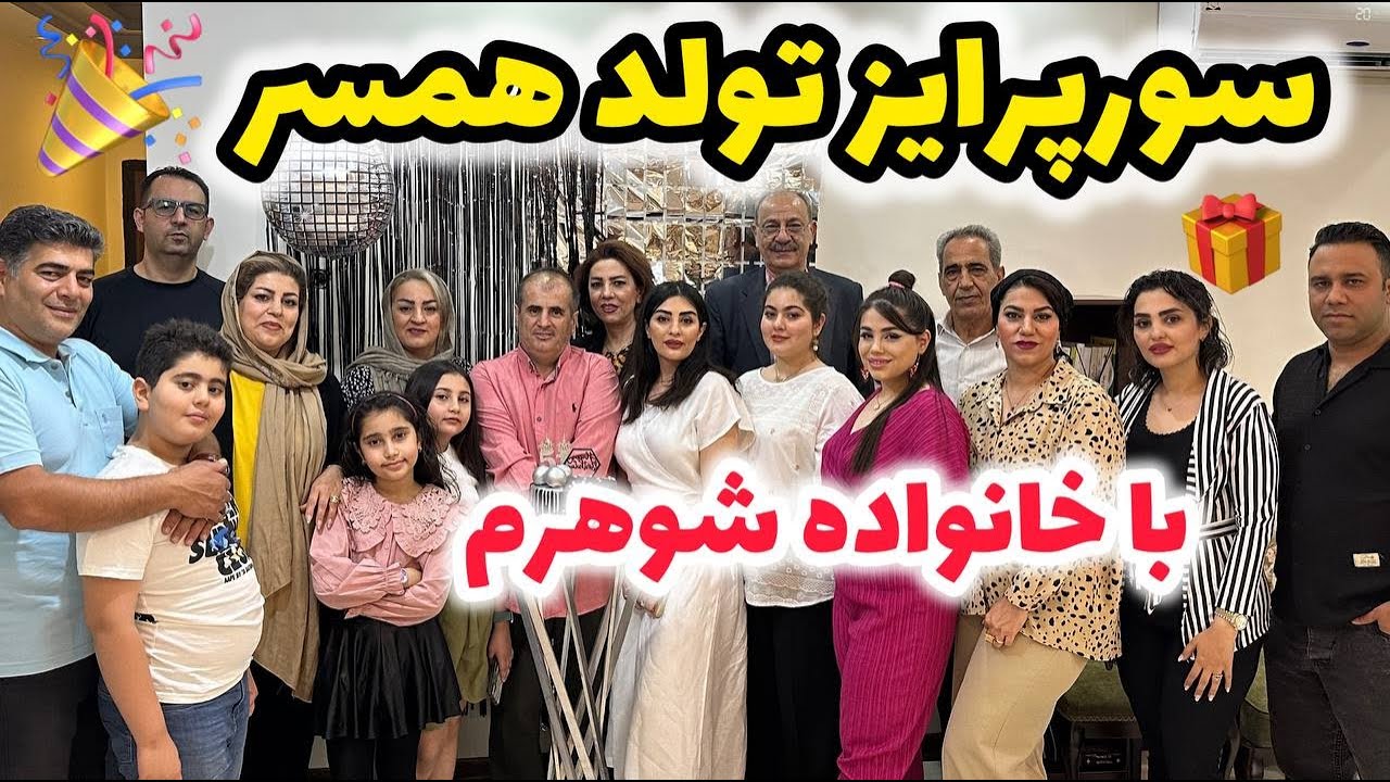 ولاگ مهمونی و سورپرایز تولد همسر به همراه خانواده شوهر ، رقص و دورهمی