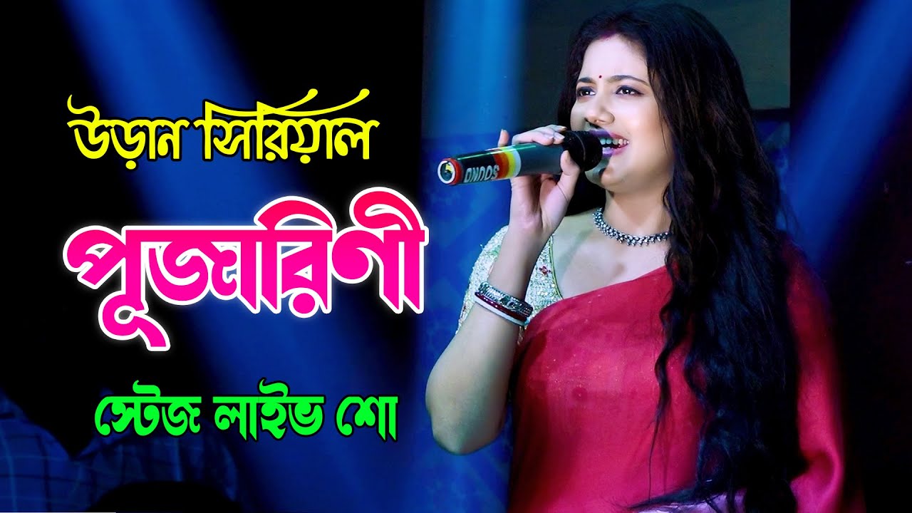 উড়ান সিরিয়ালের অভিনেত্রী পূজারিণী | Uraan Serial Actress Pujarini (Ratnapriya Das) Stage Program