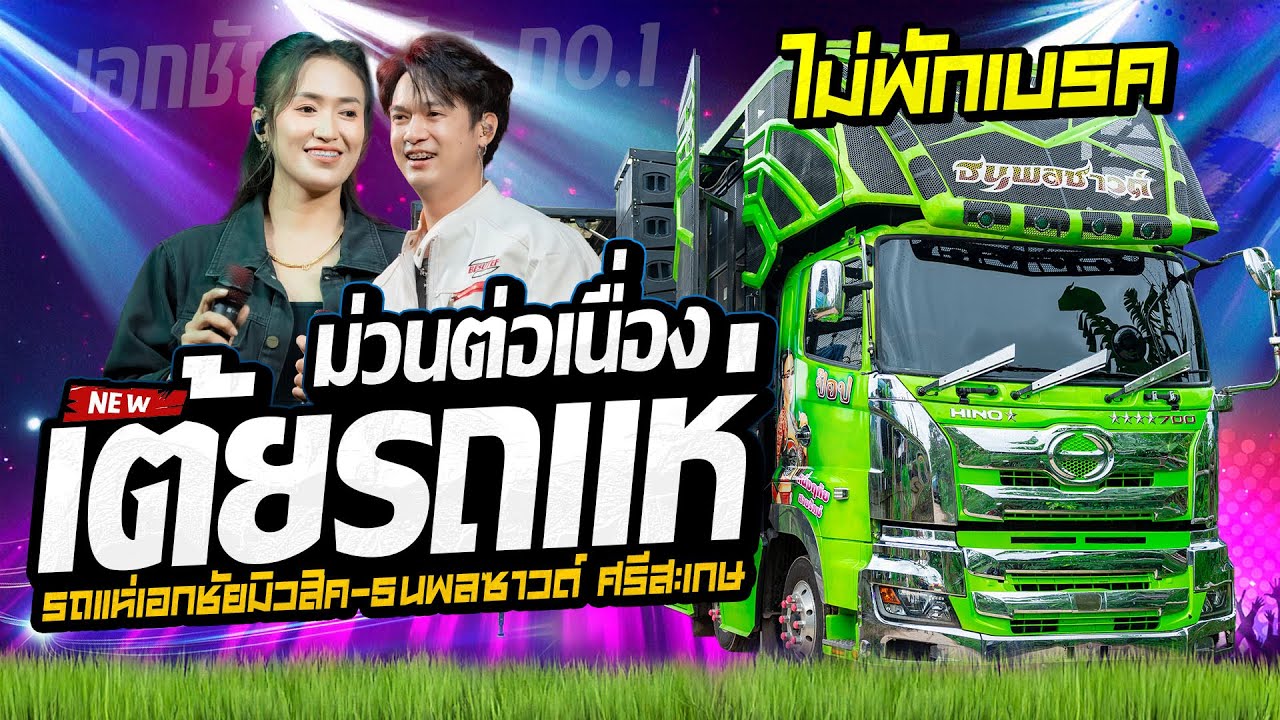 รวมเต้ยรถแห่ ชุดใหม่ล่าสุด ม่วนต่อเนื่อง รถแห่เอกชัยมิวสิคธนพลซาวด์