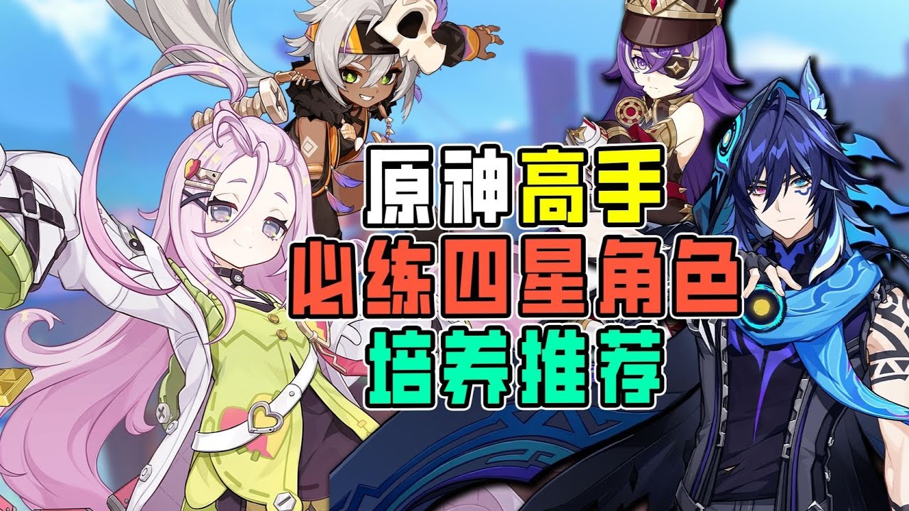【原神】高手必練四星角色培養推薦！ 哪些角色能提高上限？