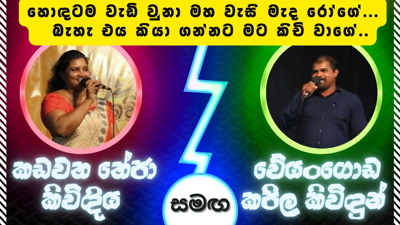 වැස්සට මතක් වූ පරණ ආලේ_වේයංගොඩ කපිල සමග කඩවත තේජා අපූරු කවි සංවාදය #hitiwanakavi #kiribathgodaapi