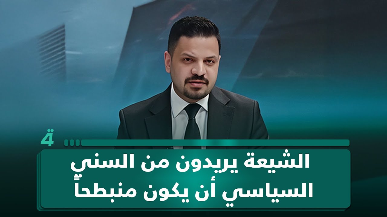 الباحث السياسي زيدون السلماني: الشيعة يريدون من السني السياسي أن يكون منبطحاً وينعق خلفهم