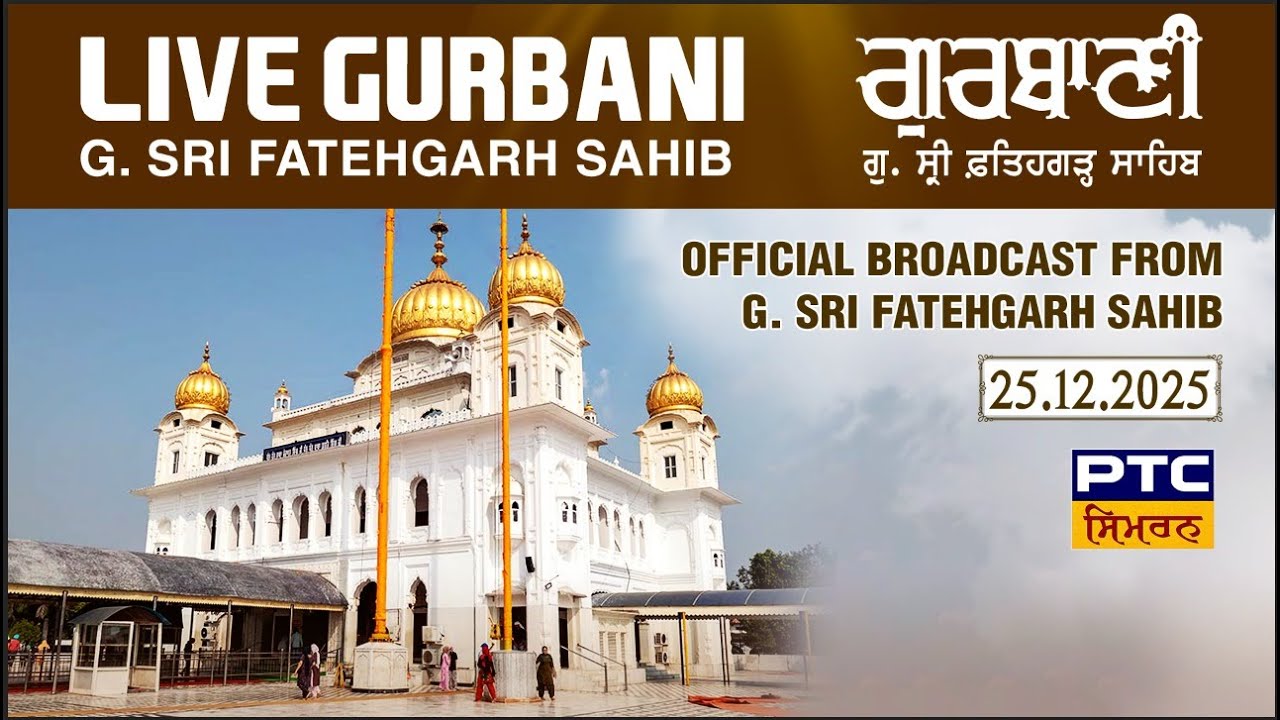 ਦਸ਼ਮੇਸ਼ ਪਿਤਾ ਜੀ ਦੇ ਲਾਲਾਂ ਦੇ ਸ਼ਹੀਦੀ ਸਫ਼ਰ ਨੂੰ ਸਮਰਪਿਤ ਗੁ. ਸ੍ਰੀ ਫ਼ਤਹਿਗੜ੍ਹ ਸਾਹਿਬ ਤੋਂ ਸਿੱਧਾ ਪ੍ਰਸਾਰਣ, 25.12.2025