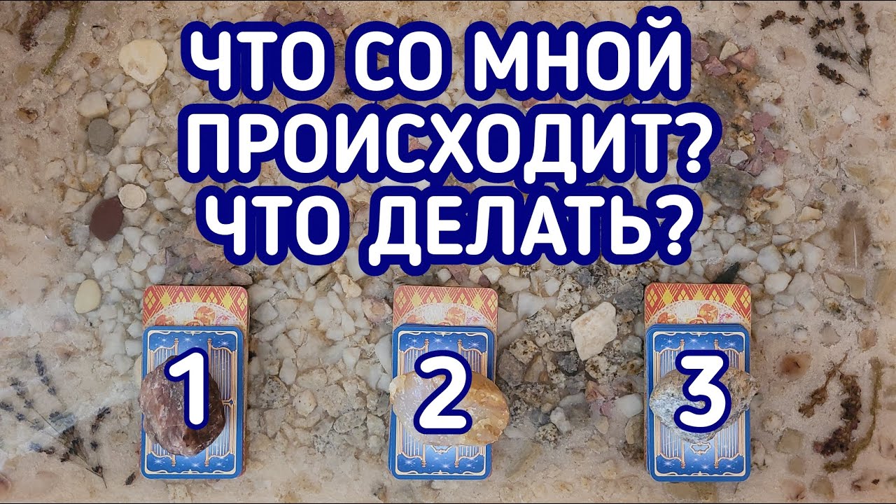 Что со мной происходит? Что делать? | 3 варианта | Гадание онлайн | Таро расклад | Таро терапия Души