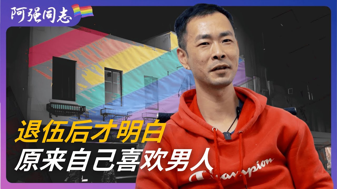 退伍后意识到自己喜欢同性，飘泊十年，父亲去世也没见上最后一面，出柜多年，患阿尔兹海默的母亲总问他什么时候结婚？｜东北｜当兵｜出柜｜男同｜