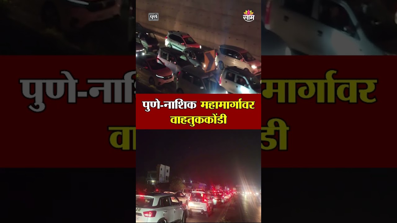 पुणे-नाशिक महामार्गावर भीषण कोंडी! | Pune Nashik Expressway Traffic Jam