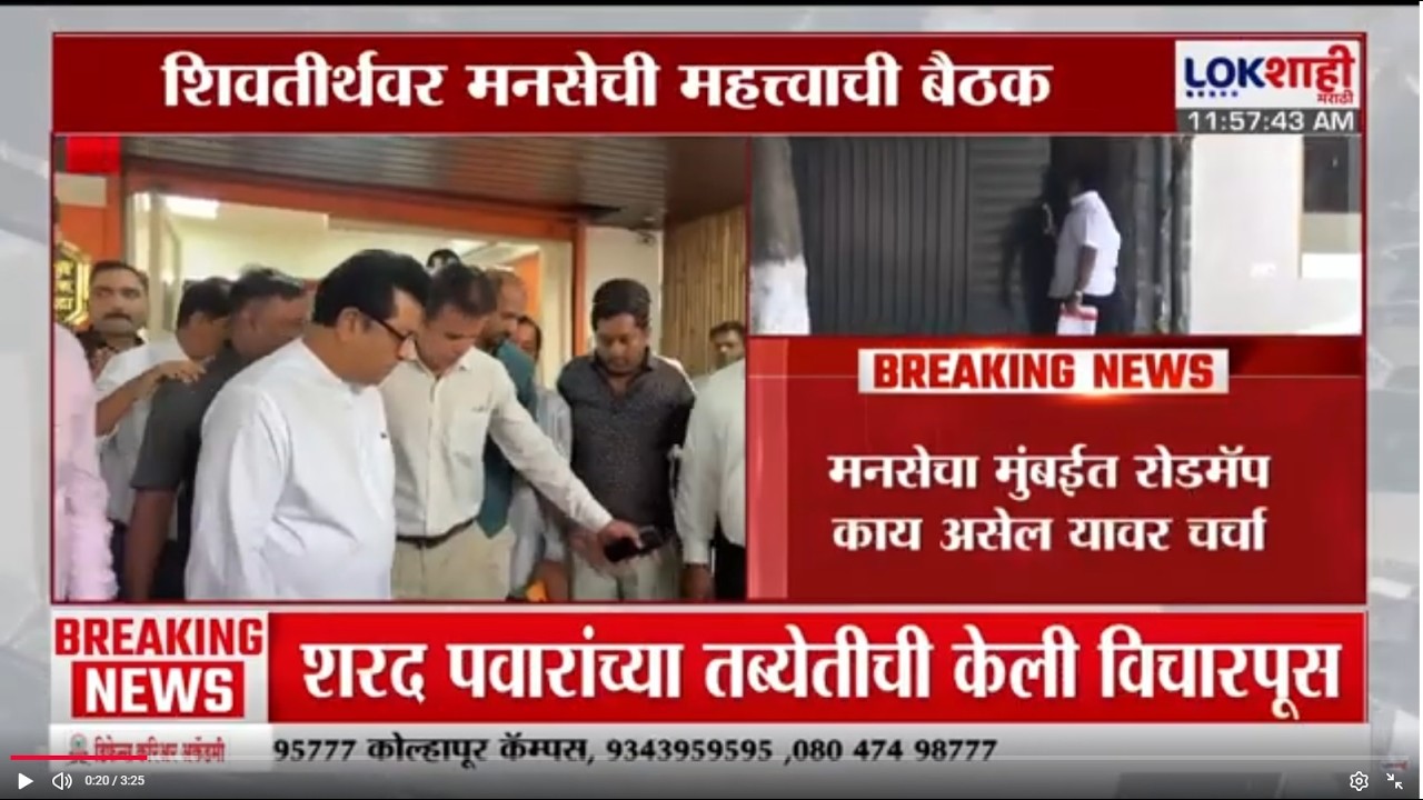 Raj Thackeray | MNS | शिवतीर्थावर मनसेची बैठक, मनसेचा मुंबईत रॉडमॅप काय असेल यावर चर्चा