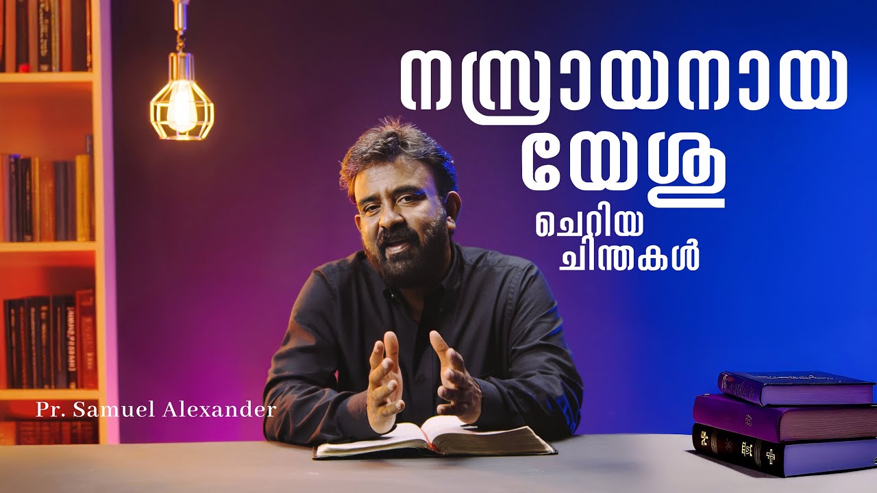 നസ്രായനായ യേശു | Jesus the Nazarene | Whisper Word | Pastor Samuel Alexander