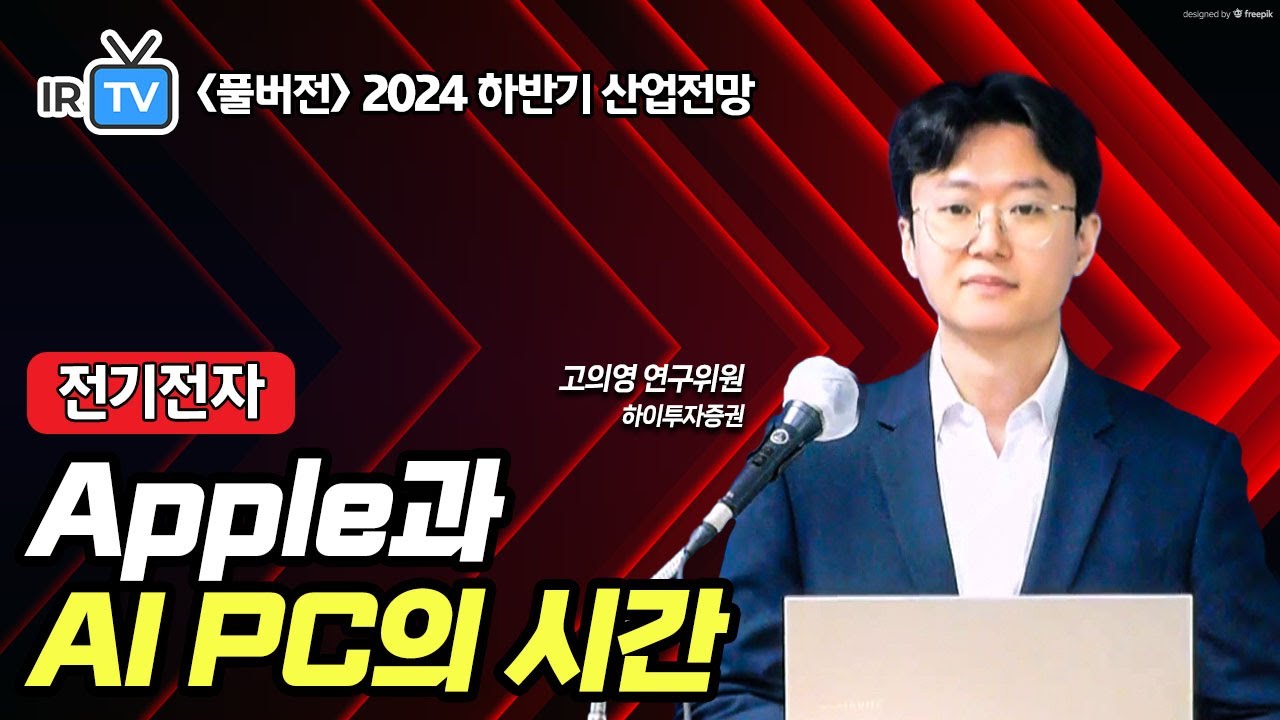 [전기전자] 폴더블 아이폰 : 더 늦으면 빼앗긴다 (고의영 연구위원 풀버전) | Best Analyst 2024 하반기 산업전망 세미나