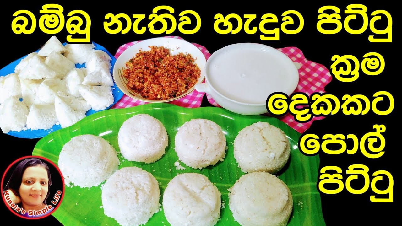 බම්බු නැතිව පිට්ටු හදමු -   Sri Lankan Pittu Recipe by Kusala's Simple Life ❤