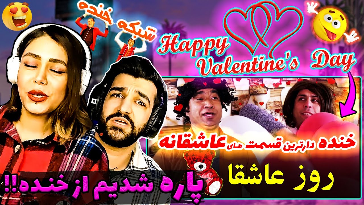 در روز عاشقان در افغانستان چه خبر است؟؟؟ ❤️🤭 | عاشقان دلسوخته بهترین های شبکه خنده برای ولنتاین