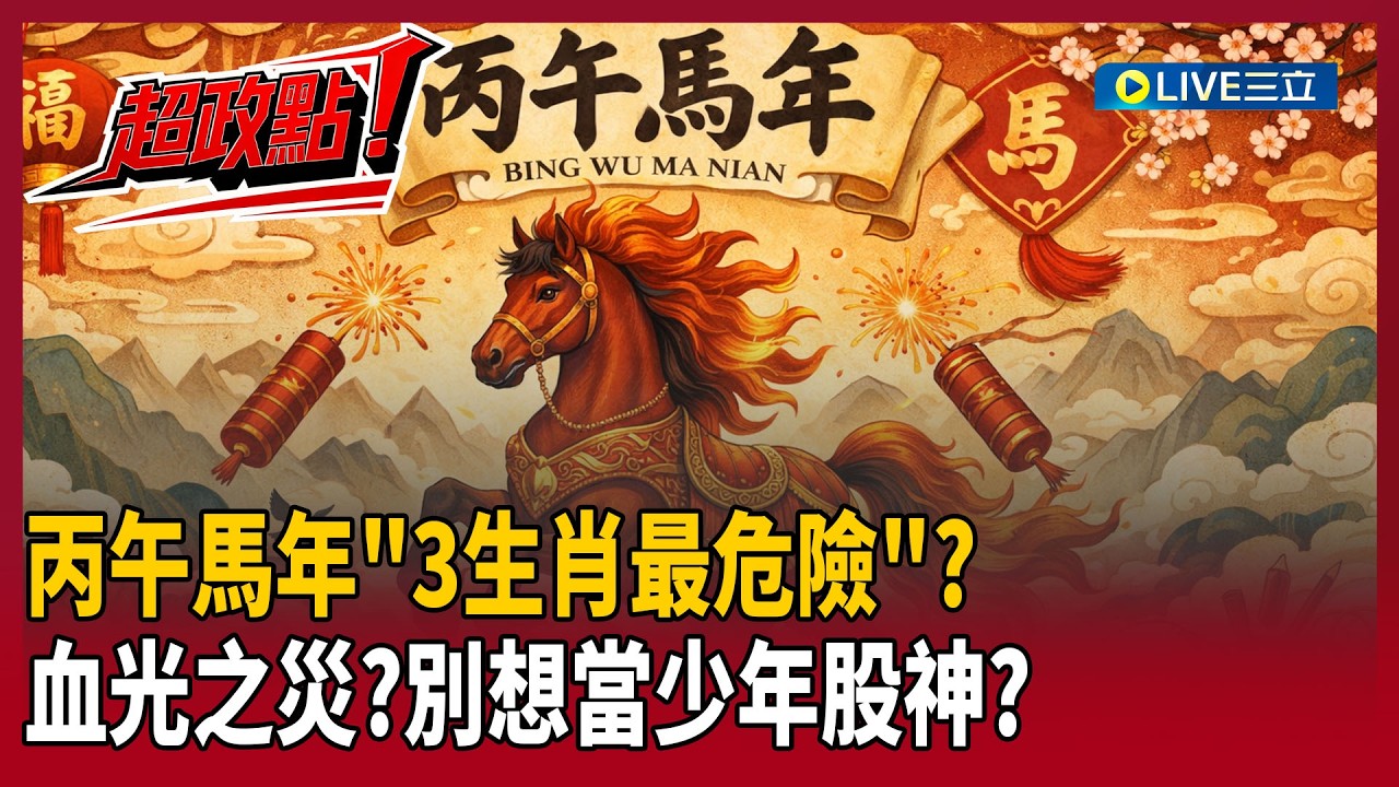 【超政點！】丙午馬年「3生肖最危險」！謝沅瑾曝：1960屬鼠正沖太歲恐有血光之災…宜靜不宜動保平安 籲這生肖別想當少年股神「保本就是最穩妥的投資」！
