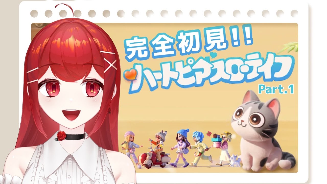 【#ハートピアスローライフ Part.1】完全初見！！！のんびりスローライフ、始めます。🏠💕 #愛薔薇りい #VTuber