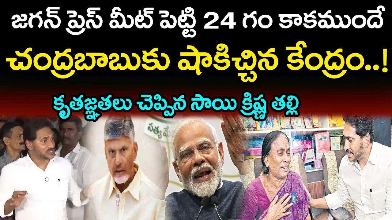 చంద్రబాబుకు షాకిచ్చిన కేంద్రం..! | YS Jagan Meets Sai Krishna's Mother | PDTV News