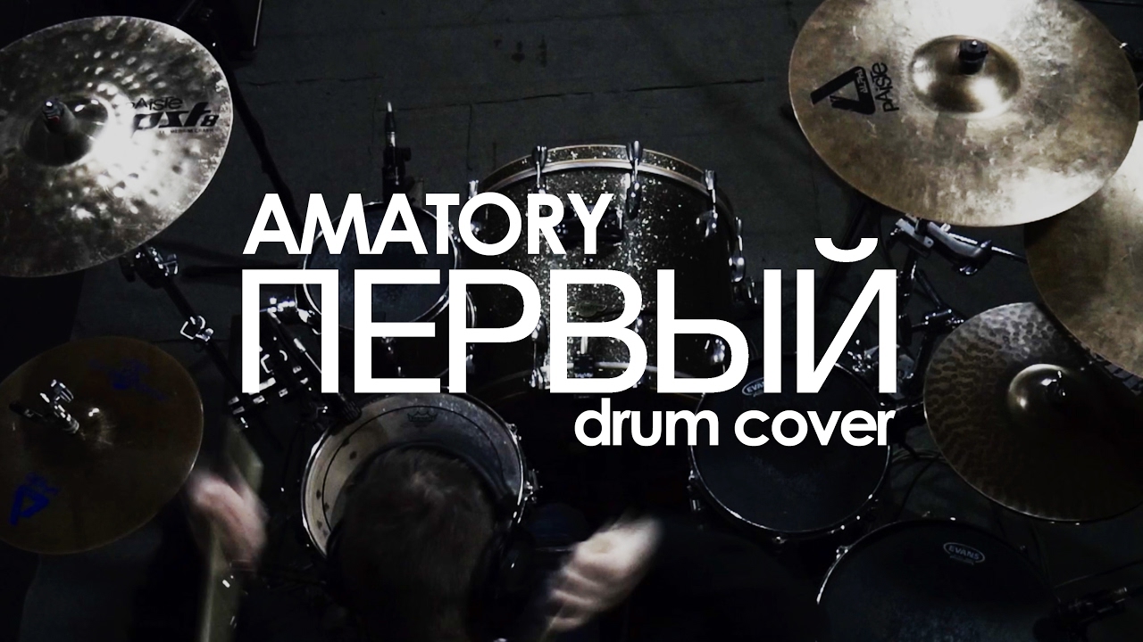 AMATORY – ПЕРВЫЙ (drum cover)